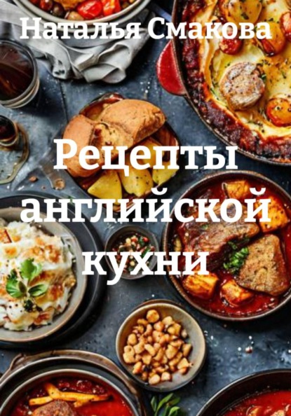 Рецепты английской кухни
