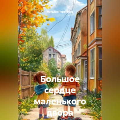 Большое сердце маленького двора