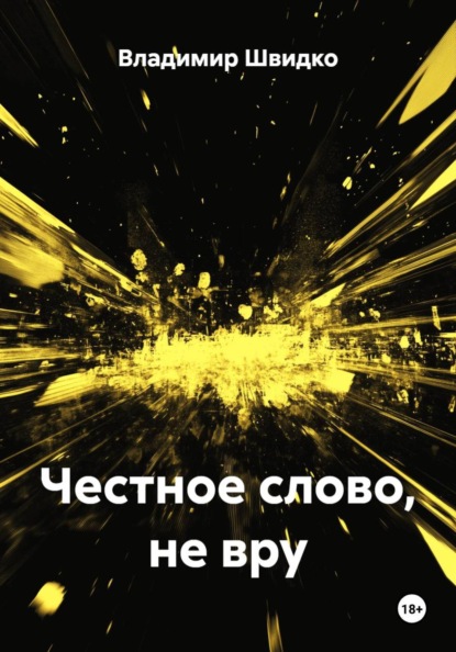 Честное слово, не вру