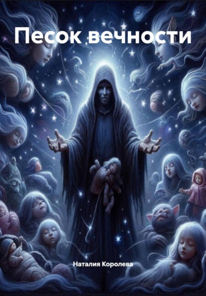 Песок вечности