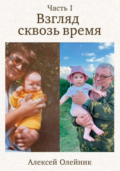 Взгляд сквозь время