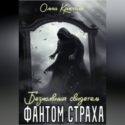 Фантом страха. Безмолвный свидетель.
