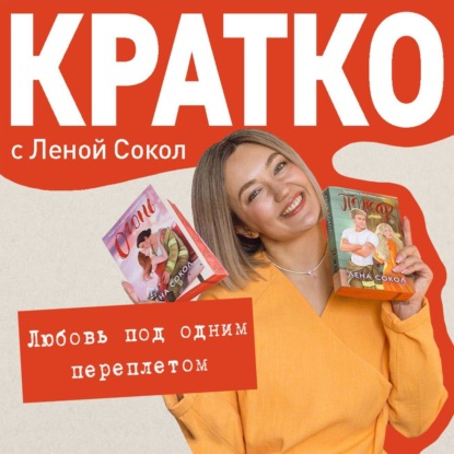 КРАТКО: Любовь под одним переплетом