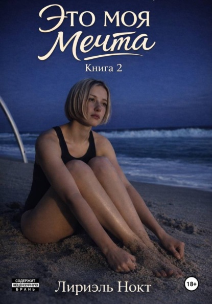 Это моя мечта. Книга 2