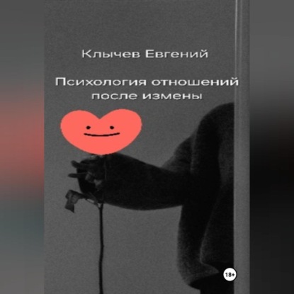 Психология отношений после измены