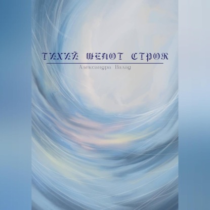 Тихий шепот строк