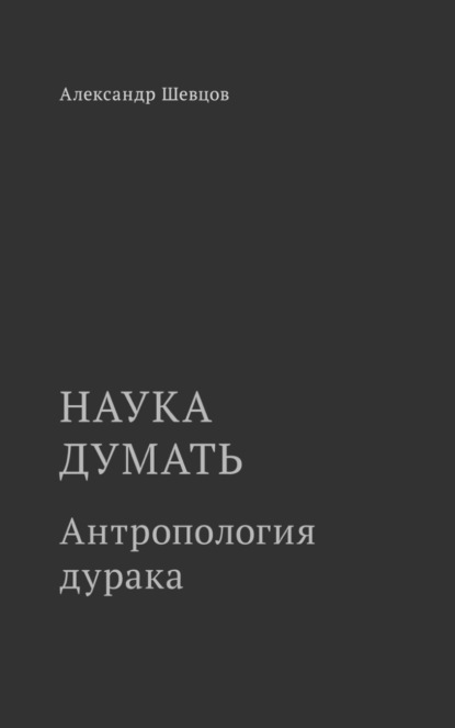 Наука думать. Антропология дурака