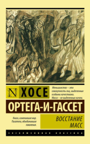 бесплатно читать книгу Восстание масс автора Хосе Ортега-и-Гассет