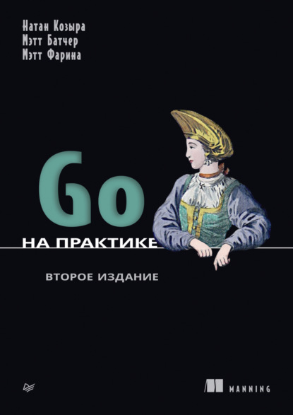 Go на практике (pdf+epub)