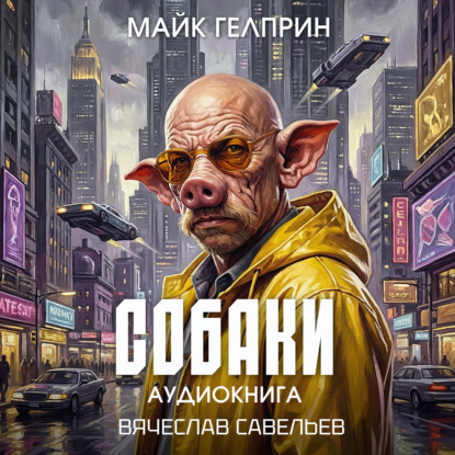 Собаки