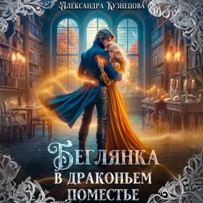 Беглянка в драконьем поместье