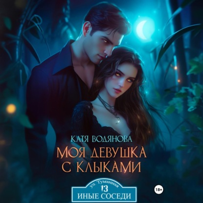 Моя девушка с клыками