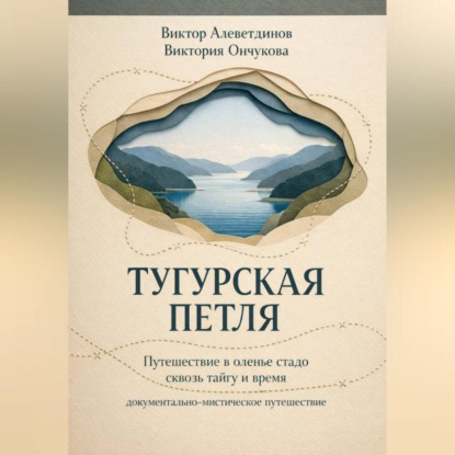 Тугурская петля