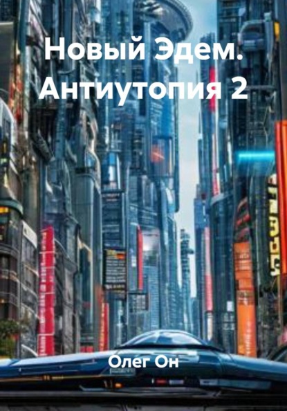 Новый Эдем. Антиутопия 2