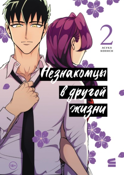 Незнакомцы в другой жизни. Том 2