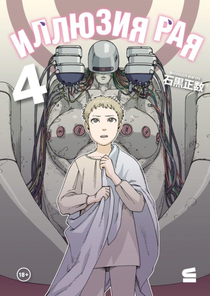 Иллюзия рая. Том 4