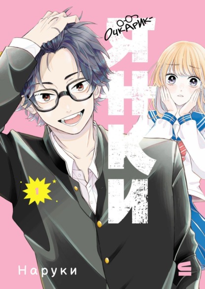 Очкарик-янки. Том 1