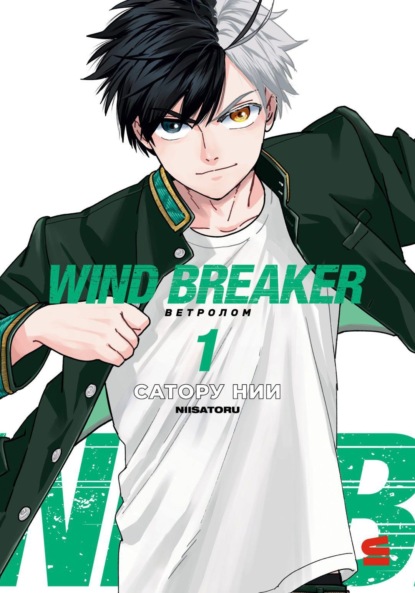 Wind Breaker / Ветролом. Том 1