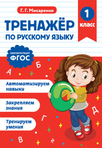 Тренажёр по русскому языку. 1 класс