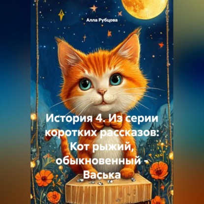 История 4. Из серии коротких рассказов: Кот рыжий, обыкновенный – Васька