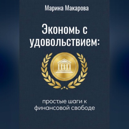 Экономь с удовольствием. Простые шаги к финансовой свободе.