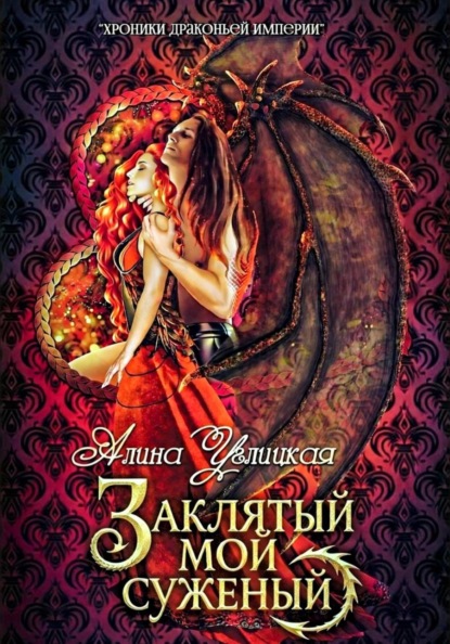 Заклятый мой суженый
