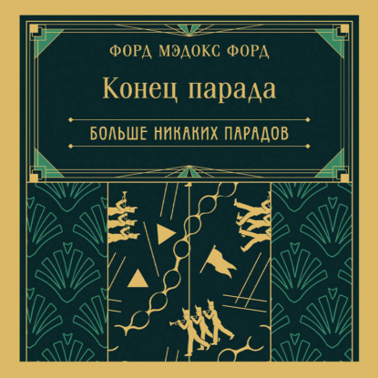 Конец парада. Больше никаких парадов