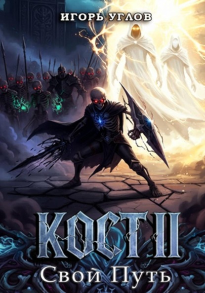 Кост II: Свой Путь