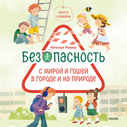 Просто о важном. Безопасность с Мирой и Гошей в городе и на природе