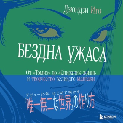 Бездна ужаса. От «Томиэ» до «Спирали». Жизнь и творчество великого мангаки