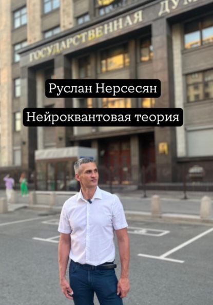 Нейроквантовая теория