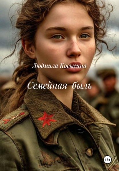 Семейная быль