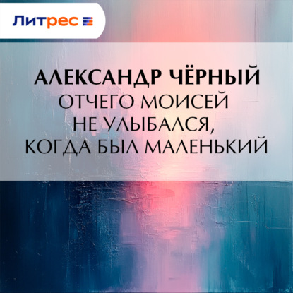 Отчего Моисей не улыбался, когда был маленький