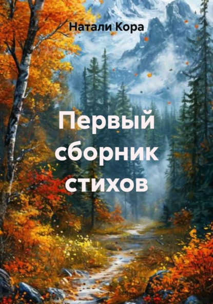 Первый сборник стихов