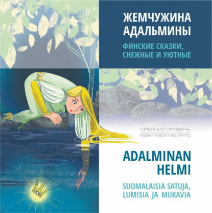 Жемчужина Адальмины. Финские сказки, снежные и уютные / ADALMINAN HELMI SUOMALAISIA SATUJA, LUMISIA JA MUKAVIA. Аудиокнига