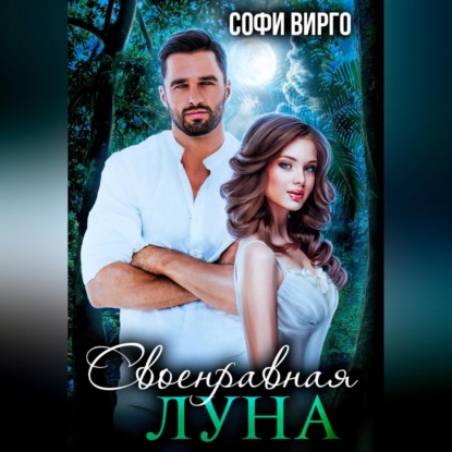 Своенравная Луна
