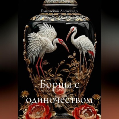 Борцы с одиночеством