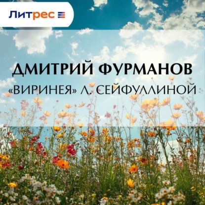 «Виринея» Л. Сейфуллиной