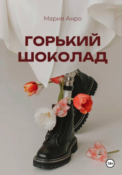 Горький шоколад