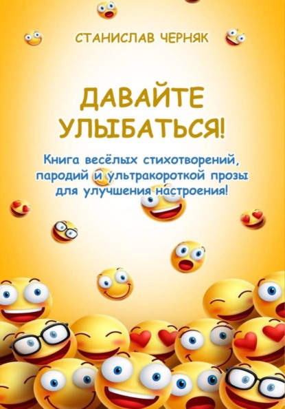 Давайте улыбаться!