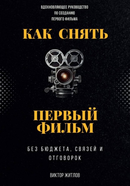 Как снять первый фильм – без бюджета, связей и отговорок