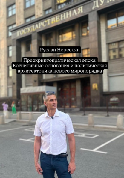 Прескриптократическая эпоха: Когнитивные основания и политическая архитектоника нового миропорядка