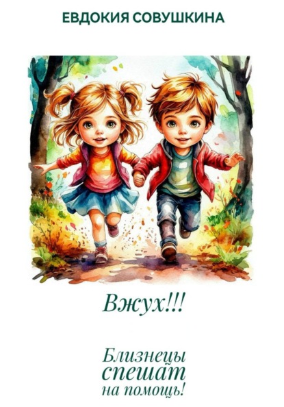 Вжух!!! Близнецы спешат на помощь!