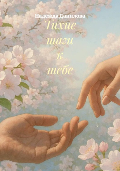 Тихие шаги к тебе