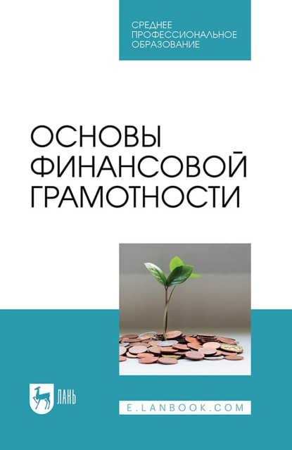 Основы финансовой грамотности. Учебник для СПО. 4-е издание, стереотипное