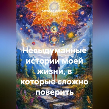 Невыдуманные истории моей жизни в которые сложно поверить