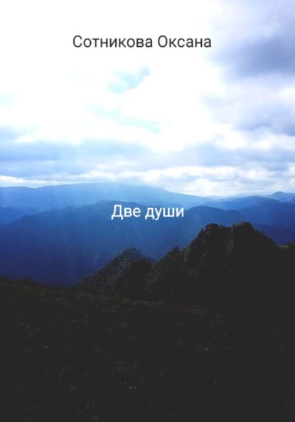 Две души