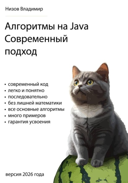 Алгоритмы на Java. Современный подход