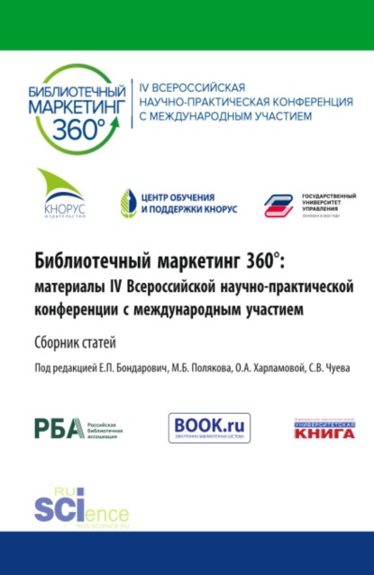 Библиотечный маркетинг 360°: материалы IV Всероссийской научно-практической конференции с международным участием. (Аспирантура, Бакалавриат, Магистратура). Сборник статей.