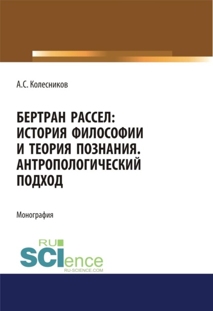 Бертран Рассел. История философии и теория познания. Антропологический подход. (Аспирантура, Бакалавриат, Магистратура, Специалитет). Монография.